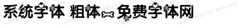 系统字体 粗体字体转换